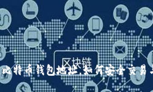只知道比特币钱包地址，如何安全交易与管理？