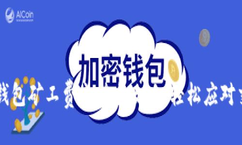 以太坊钱包矿工费充值全攻略：轻松应对交易费用