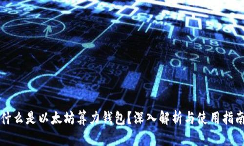 什么是以太坊算力钱包？深入解析与使用指南