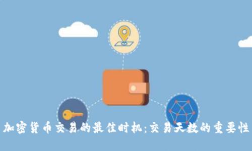 加密货币交易的最佳时机：交易天数的重要性