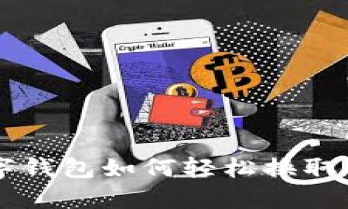 : 数字钱包如何轻松换取USDT？