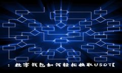 : 数字钱包如何轻松换取USDT？