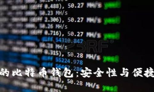 如何选择适合的比特币钱包：安全性与便捷性的完美结合