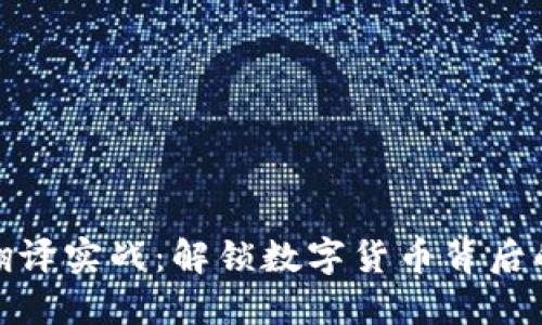 加密货币翻译实战：解锁数字货币背后的语言密码