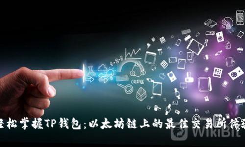 轻松掌握TP钱包：以太坊链上的最佳交易所体验