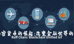 数字加密货币的崛起：改变金融世界的新纪元