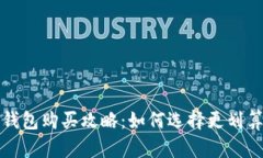 比特币钱包购买攻略：如何选择更划算的选项