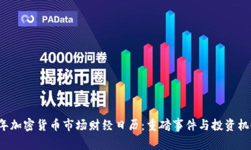 2023年加密货币市场财经日历：重磅事件与投资机会解析
