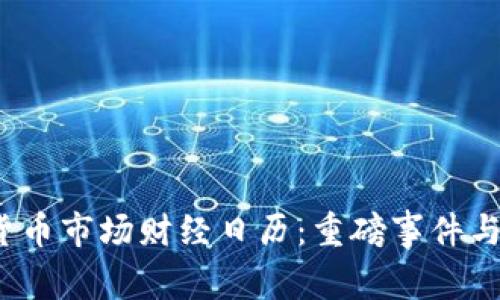 2023年加密货币市场财经日历：重磅事件与投资机会解析