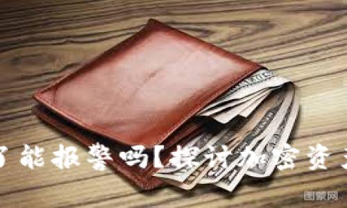 以太坊钱包币丢了能报警吗？探讨加密资产的安全与合规性