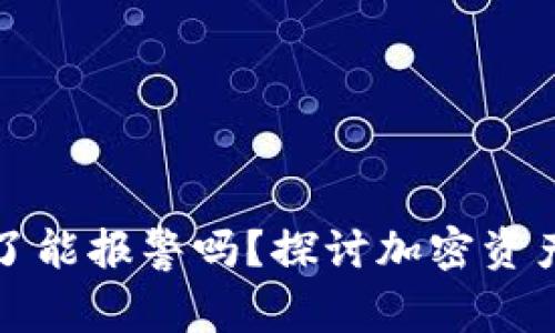 以太坊钱包币丢了能报警吗？探讨加密资产的安全与合规性