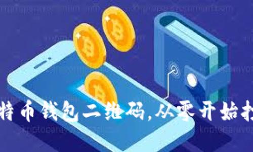 如何轻松生成比特币钱包二维码，从零开始打造你的数字资产