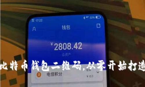 如何轻松生成比特币钱包二维码，从零开始打造你的数字资产