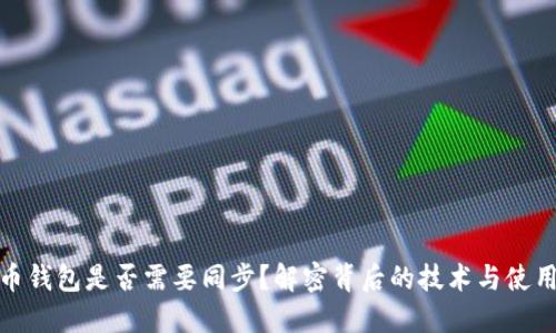 比特币钱包是否需要同步？解密背后的技术与使用体验