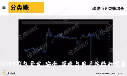 全能USDT钱包开发：安全、便捷与用户体验的完美结合