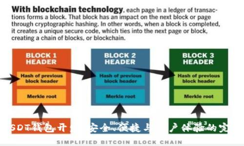 全能USDT钱包开发：安全、便捷与用户体验的完美结合