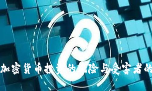 数字加密货币投资的风险与受害者的心声