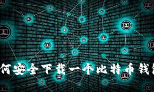 如何安全下载一个比特币钱包？