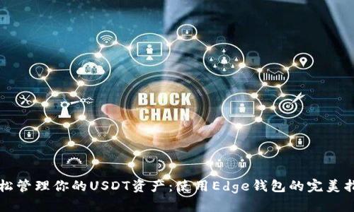 轻松管理你的USDT资产：使用Edge钱包的完美指南