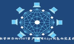 轻松管理你的USDT资产：使用Edge钱包的完美指南