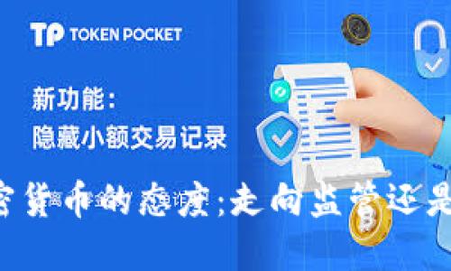 印度对加密货币的态度：走向监管还是彻底禁令？