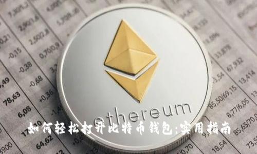 如何轻松打开比特币钱包：实用指南