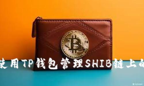 如何使用TP钱包管理SHIB链上的资产