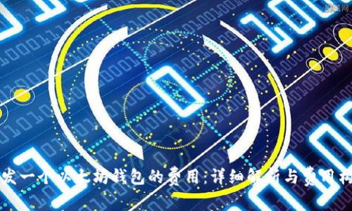 开发一个以太坊钱包的费用：详细解析与费用构成