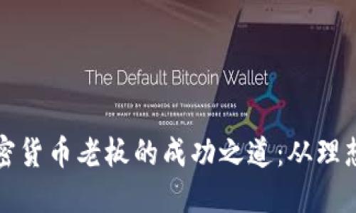 揭秘加密货币老板的成功之道：从理想到现实