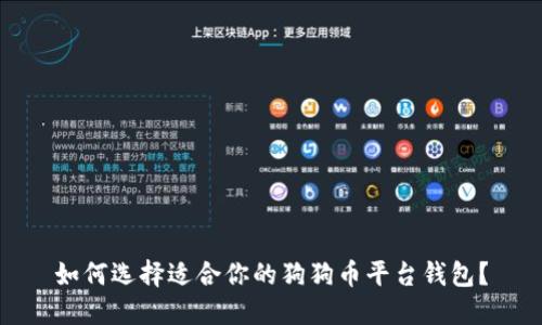 如何选择适合你的狗狗币平台钱包？
