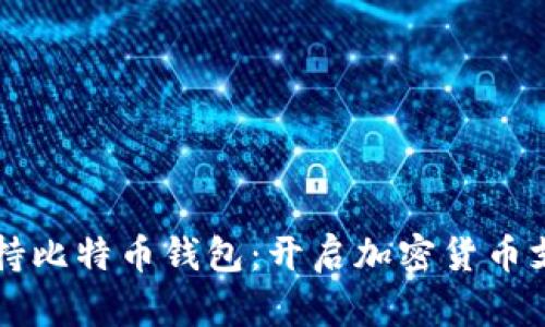 特斯拉支持比特币钱包：开启加密货币支付新篇章