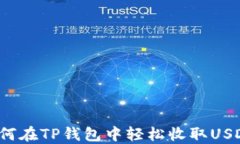 如何在TP钱包中轻松收取USDT？