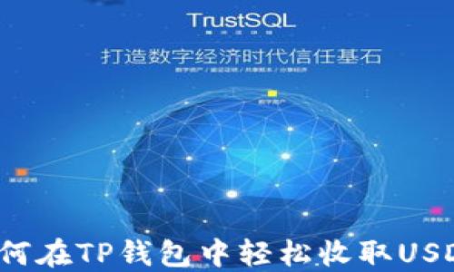 
如何在TP钱包中轻松收取USDT？