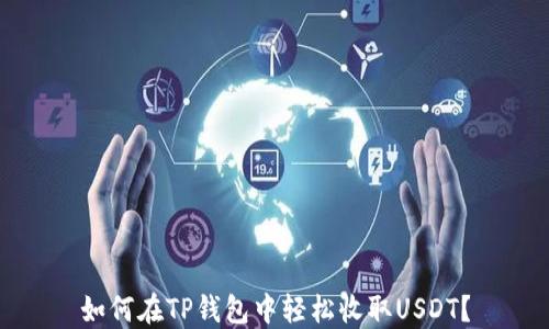 
如何在TP钱包中轻松收取USDT？