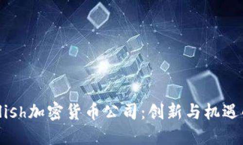 探索Bullish加密货币公司：创新与机遇的交汇点