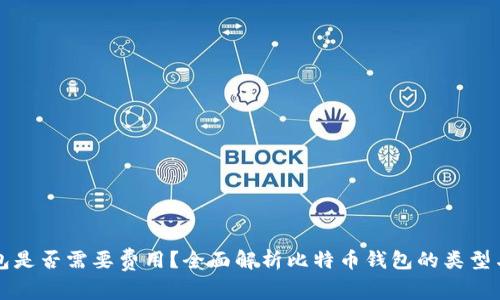 比特币钱包是否需要费用？全面解析比特币钱包的类型与使用成本