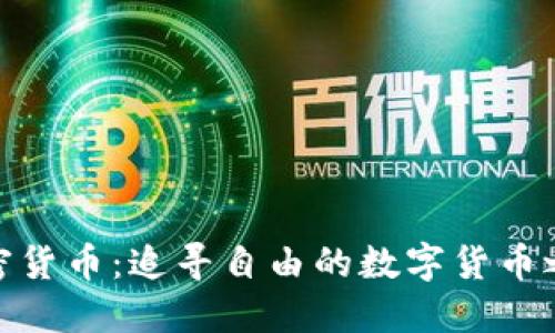 加密货币：追寻自由的数字货币之路