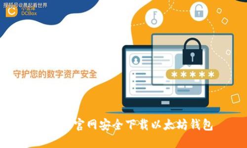 如何从官网安全下载以太坊钱包