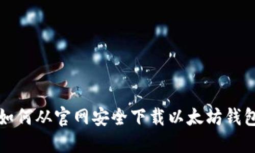 如何从官网安全下载以太坊钱包