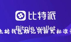 以太坊钱包助记词格式标准详解