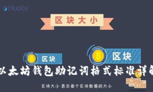 以太坊钱包助记词格式标准详解