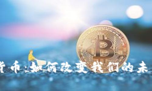 30亿加密货币：如何改变我们的未来经济生态