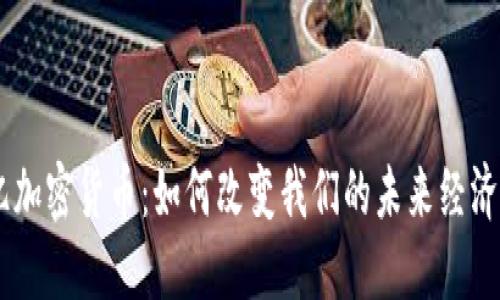 30亿加密货币：如何改变我们的未来经济生态