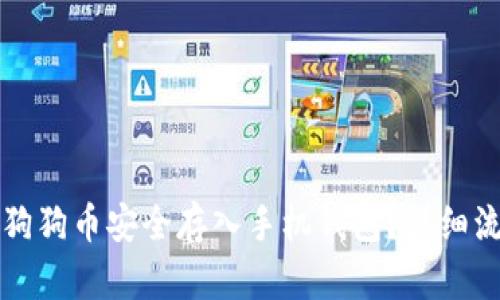 如何将狗狗币安全存入手机钱包？详细流程指南