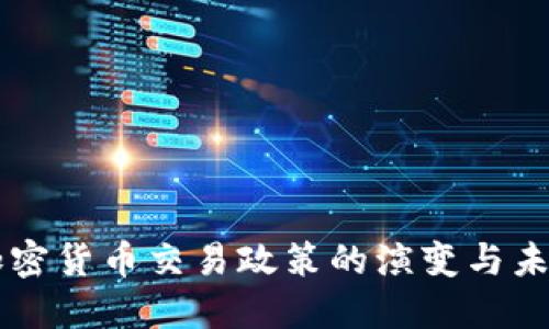 中国加密货币交易政策的演变与未来展望