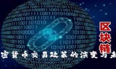 中国加密货币交易政策的演变与未来展望