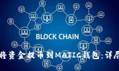 如何将资金提币到MATIC钱包：详尽指南