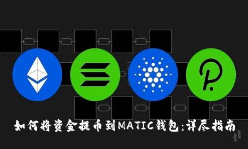 如何将资金提币到MATIC钱包：详尽指南