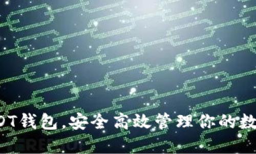 选对USDT钱包，安全高效管理你的数字资产！