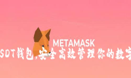 选对USDT钱包，安全高效管理你的数字资产！